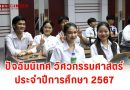 ปัจฉิมนิเทศนักศึกษา ประจำปีการศึกษา 2567
