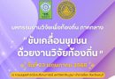 มหกรรมงานวิจัยเพื่อท้องถิ่นภาคกลาง “ขับเคลื่อนชุมชนด้วยงานวิจัยท้องถิ่น”