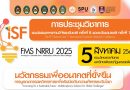 การประชุมวิชาการและนำเสนอผลงานวิจัยระดับชาติ ครั้งที่ 8 และระดับนานาชาติ ครั้งที่ 1 The 8th National and 1st International Academic Research Conference ISF: FMS NRRU 2025