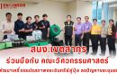 สำนักงานเขตสาทรร่วมมือกับ คณะวิศวกรรมศาสตร์ มทร.กรุงเทพ  พัฒนาเครื่องแปรสภาพขยะอินทรีย์สู่ปุ๋ย ลดปัญหาขยะชุมชน