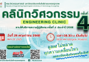 คลินิกวิศวกรรม ครั้งที่4 ประจำปี 2568