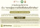 การประชุมวิชาการ เรื่องความรู้และการวิจัยเพื่อสังคมที่เท่าเทียม