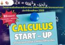 “Calculus Start – Up” โครงการเสริมทักษะคณิตศาสตร์ นักศึกษาใหม่คณะวิศวกรรมศาสตร์  ประจำปีการศึกษา 2568