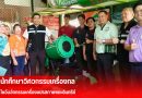 นักศึกษาวิศวกรรมเครื่องกลโชว์นวัตกรรม “เครื่องแปรสภาพขยะอินทรีย์”