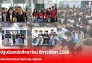 คณะวิศวกรรมศาสตร์ จัดกิจกรรมปฐมนิเทศนักศึกษาใหม่  ประจำปีการศึกษา 2568