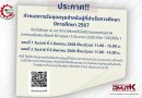 กำหนดการรับชุดครุย สำหรับผู้ที่สำเร็จการศึกษา ปีการศึกษา 2567