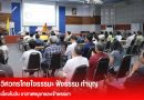 “วิศวกรไทยใจธรรมะ ฟังธรรม ทำบุญ”  เนื่องในวันอาสาฬหบูชาและเข้าพรรษา