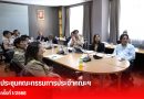 คณะวิศวกรรมศาสตร์ จัดประชุมคณะกรรมการประจำคณะ ครั้งที่ 1/2568