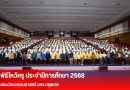 พิธีไหว้ครู คณะวิศวกรรมศาสตร์ ประจำปีการศึกษา 2568