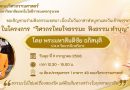 ขอเชิญชวนร่วมฟังธรรมเทศนา “โครงการวิศวกรไทยใจธรรมมะ ฟังธรรม ทำบุญ”
