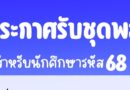 ประกาศ รับชุดพลศึกษาสำหรับนักศึกษารหัส 68
