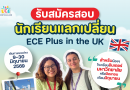 โครงการนักเรียนแลกเปลี่ยน  ECE Plus in the UK รุ่นมิถุนายน 2569