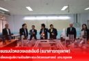 เสริมศักยภาพผู้ประกอบการไทย ชมรมบัวหลวงเอสเอ็มอี  เยี่ยมชมศูนย์ความเป็นเลิศฯ คณะวิศวกรรมศาสตร์ มทร.กรุงเทพ