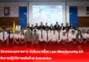 สาขาวิชาวิศวกรรมอุตสาหการ จัดสัมมนาเรื่อง Lean Manufacturing 4.0  กับการปฏิวัติการผลิต ด้วย Automation