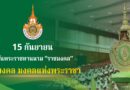 15 กันยายน วันพระราชทานนามราชมงคล