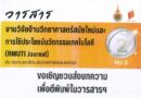 วารสาร งานวิจัยด้านวิทยาศาสตร์สมัยใหม่และการใช้ประโยชน์นวัตกรรมเทคโนโลยี (RMUTI Journal)