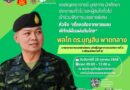 ขอเชิญเข้าร่วมรับฟังการบรรยาย “เรื่องจริงจากชายแดน พิทักษ์ผืนแผ่นดินไทย”