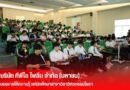 บริษัท ทีพีไอ โพลีน จำกัด (มหาชน) บรรยายให้ความรู้ แก่นักศึกษาสาขาวิชาวิศวกรรมโยธา