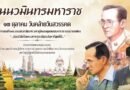 วันนวมินทรมหาราช ๑๓ ตุลาคม วันคล้ายวันสวรรคตพระบาทสมเด็จพระบรมชนกาธิเบศร มหาภูมิพลอดุลยเดชมหาราช บรมนาถบพิตร