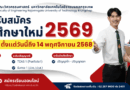 คณะวิศวกรรมศาสตร์ เปิดรับสมัครนักศึกษาใหม่ ปีการศึกษา 2569 รอบที่ 1