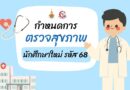 กำหนดการตรวจสุขภาพนักศึกษาใหม่ ประจำปีการศึกษา 2568 (รหัส 68)