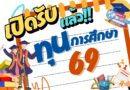 เปิดรับสมัครทุนการศึกษา ประจำปีการศึกษา 2569 มหาวิทยาลัยเทคโนโลยีราชมงคลกรุงเทพ