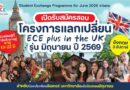 โครงการแลกเปลี่ยน ECE ที่อังกฤษ 3 สัปดาห์ รุ่น มิถุนายน 2569 (ECE Plus in the UK)