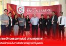 คณะวิศวกรรมศาสตร์ มทร.กรุงเทพ  เดินหน้ายกระดับวารสารวิชาการสู่ฐานข้อมูลสากล