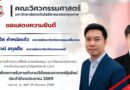 คณะวิศวกรรมศาสตร์ขอแสดงความยินดีกับอาจารย์ที่ได้รับการสนับสนุนทุนวิจัยจากสำนักงานการวิจัยแห่งชาติ (วช.)