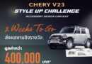 ขอเชิญชวนนักศึกษาที่สนใจส่งผลงานเข้าประกวดออกแบบอุปกรณ์ตกแต่งรถ Chery V23 Style Up Challenge ชิงเงินรางวัลมูลค่า 4 แสนบาท