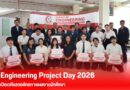Engineering Project Day 2026 เปิดเวทีแสดงศักยภาพผลงานนักศึกษา
