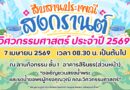 คณะวิศวกรรมศาสตร์จัดโครงการสืบสานประเพณีสงกรานต์ ประจำปี 2569