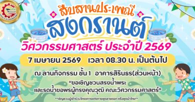 คณะวิศวกรรมศาสตร์ สืบสานประเพณีสงกรานต์ ประจำปี 2569