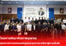 โครงการพัฒนาศักยภาพบุคลากร  มุ่งยกระดับการออกแบบหลักสูตรและคุณภาพการศึกษาสู่ความเป็นเลิศ