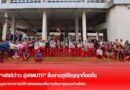 “เฟสติว่าว @RMUTK” สืบสานภูมิปัญญาท้องถิ่น บูรณาการศาสตร์ด้านวิศวกรรมเพื่อการพัฒนาชุมชนอย่างยั่งยืน