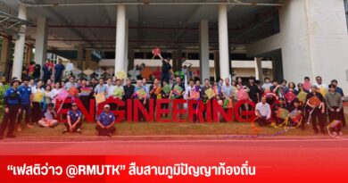 “เฟสติว่าว @RMUTK”