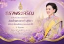 3 มิถุนายน วันเฉลิมพระชนมพรรษา สมเด็จพระนางเจ้าสุทิดา พัชรสุธาพิมลลักษณ พระบรมราชินี