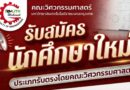 โอกาสสุดท้ายของคนอยากเป็น “วิศวกร” รับตรงโดยคณะวิศวกรรมศาสตร์ ราชมงคลกรุงเทพ