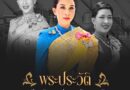 พระประวัติ สมเด็จพระเจ้าลูกเธอ เจ้าฟ้าพัชรกิติยาภา นเรนทิราเทพยวดี กรมหลวงราชสาริณีสิริพัชร มหาวัชรราชธิดา เพื่อน้อมถวายความอาลัยด้วยสำนึกในพระมหากรุณาธิคุณอย่างหาที่สุดมิได้