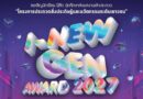 โครงการประกวดสิ่งประดิษฐ์และนวัตกรรมระดับเยาวชน “I-NEW GEN AWARD 2027”
