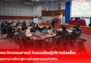 คณะวิศวกรรมศาสตร์ มทร.กรุงเทพ จัดอบรมเชิงปฏิบัติการขับเคลื่อน คุณภาพการศึกษาสู่ความเป็นเลิศตามเกณฑ์ EdPEx
