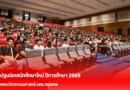 ปฐมนิเทศนักศึกษาใหม่ คณะวิศวกรรมศาสตร์ ประจำปีการศึกษา 2569