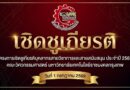 เชิดชูเกียรติบุคลากรดีเด่นคณะวิศวกรรมศาสตร์ ประจำปี 2568