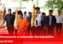 วิศวกรรมรวมใจถวายเทียนพรรษาสืบสานประเพณีไทย ประจำปี 2569