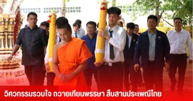 ถวายเทียนพรรษาสืบสานประเพณีไทย ประจำปี 2569