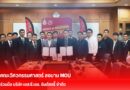 คณะวิศวกรรมศาสตร์ ลงนาม MOU ร่วมมือ บริษัท เอส.ซี.เอช. อินดัสตรี้ จำกัด