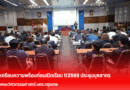 คณะวิศวกรรมศาสตร์ จัดประชุมบุคลากร เตรียมความพร้อมก่อนเปิดภาคเรียนที่ 1/2569