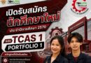 รับสมัครนักศึกษาใหม่ ปีการศึกษา 2570 รอบTCAS 1 PORTFOLIO 1
