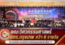 คณะวิศวกรรมศาสตร์ มทร.กรุงเทพ คว้า 6 รางวัล การแข่งขันราชมงคลวิชาการวิศวกรรมระดับชาติ ครั้งที่ 17