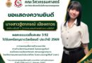 นักศึกษาคณะวิศวกรรมศาสตร์ ได้รับเหรียญรางวัลเรียนดี ประจำปี พ.ศ. 2569